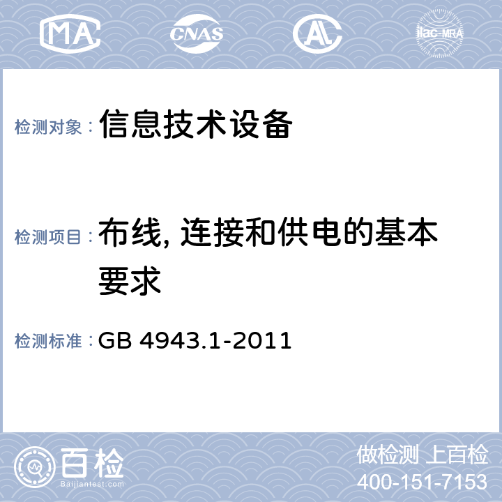 布线, 连接和供电的基本要求 信息技术设备 安全 第1部分：通用要求 GB 4943.1-2011 3.1