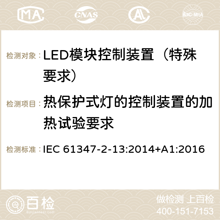 热保护式灯的控制装置的加热试验要求 灯的控制装置 第14部分：LED 模块用直流或交流电子控制装置的特殊要求 IEC 61347-2-13:2014+A1:2016 附录D