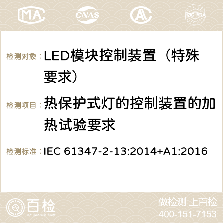 熱保護式燈的控制裝置的加熱試驗要求 燈的控制裝置 第14部分：LED 模塊用直流或交流電子控制裝置的特殊要求 IEC 61347-2-13:2014+A1:2016 附錄D