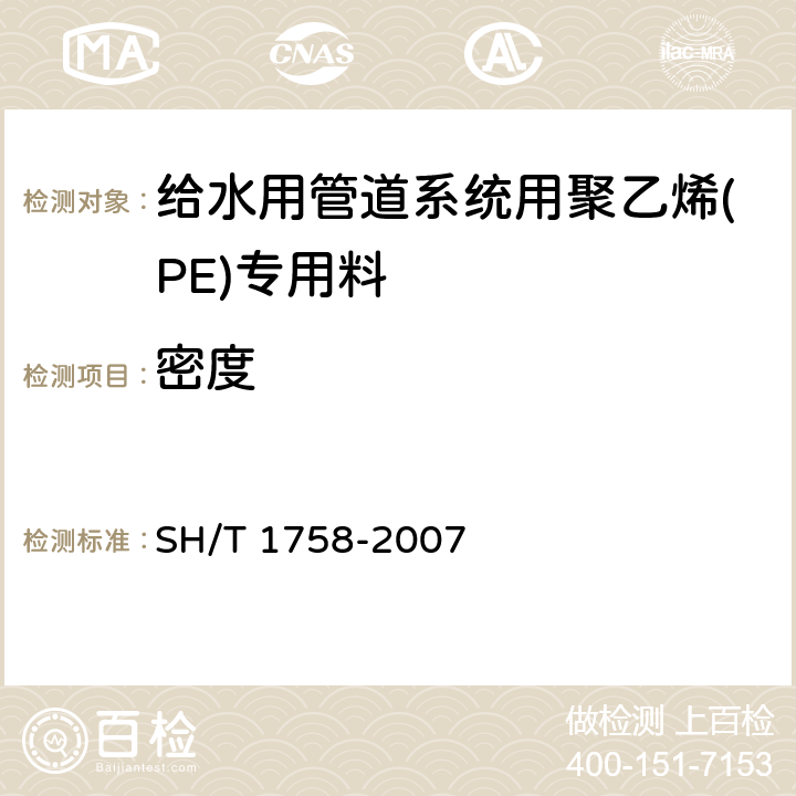 密度 SH/T 1758-2007 给水管道系统用聚乙烯(PE)专用料