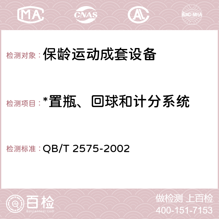 *置瓶、回球和计分系统 保龄运动成套设备 QB/T 2575-2002 4.1