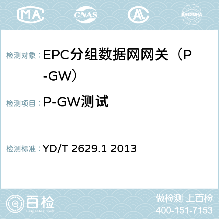 P-GW测试 演进的移动分组核心网络(EPC)设备测试方法 第1部分：支持E-UTRAN接入 YD/T 2629.1 2013 9