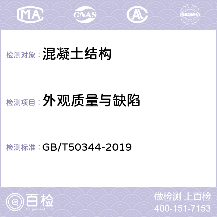 外观质量与缺陷 《建筑结构检测技术标准》 GB/T50344-2019