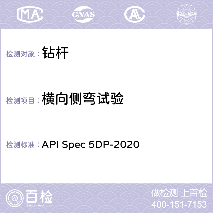 横向侧弯试验 钻杆 API Spec 5DP-2020 6.11