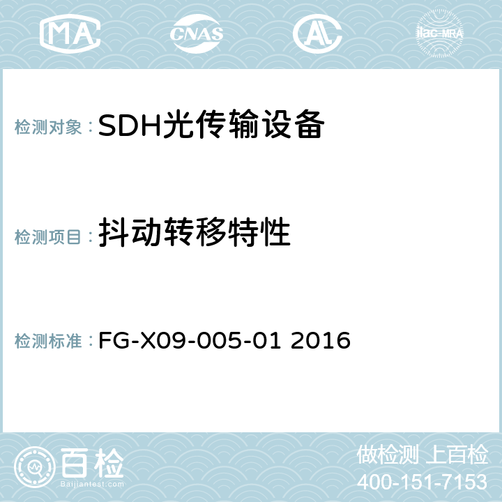 抖动转移特性 无纤光传输设备检验测试方法 FG-X09-005-01 2016 2.8