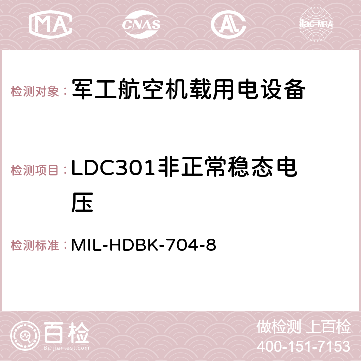 LDC301非正常稳态电压 机载用电设备的电源适应性验证试验方法指南 MIL-HDBK-704-8 5