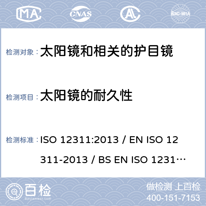 太阳镜的耐久性 个人防护设备 - 太阳镜和相关眼镜的试验方法 ISO 12311:2013 / 
EN ISO 12311-2013 / 
BS EN ISO 12311-2013 incorporating corrigenda September 2014 and December 2015 9.7