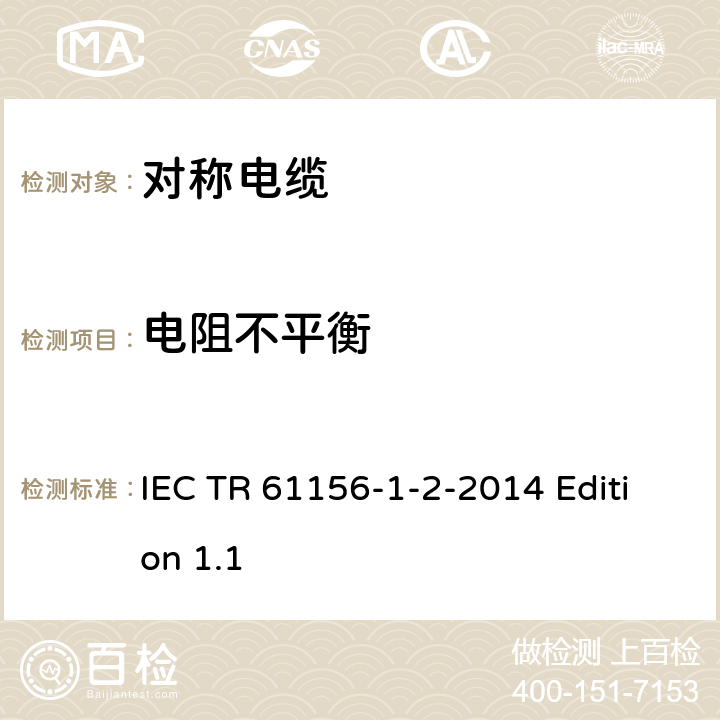 电阻不平衡 数字通信用对绞或星绞多芯对称电缆 第1-2部分 对绞或星绞多芯对称电缆的电气传输特性和测试方法 IEC TR 61156-1-2-2014 Edition 1.1 8.1-8.3
