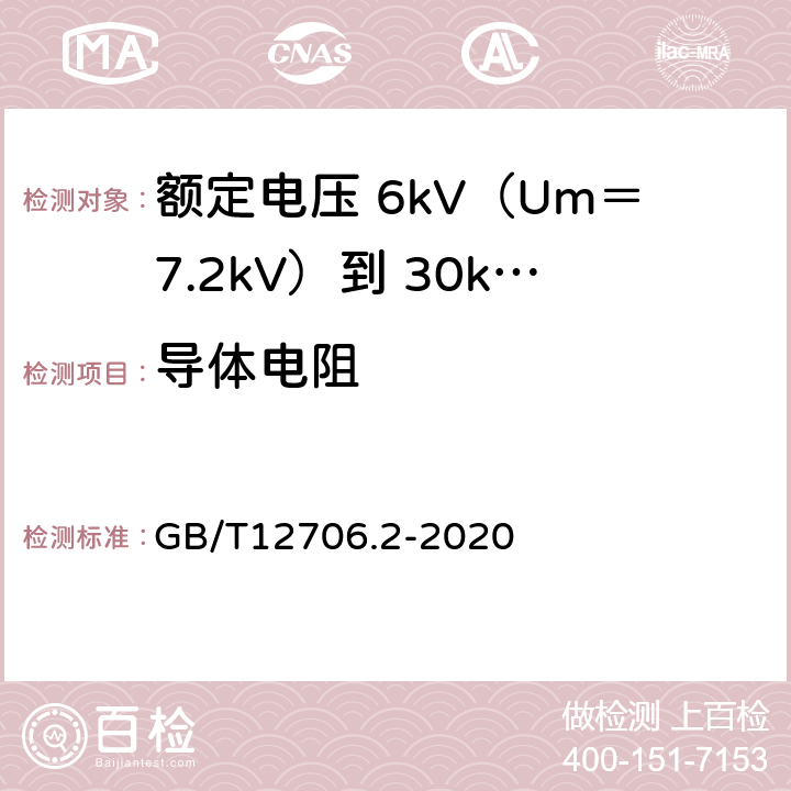 导体电阻 额定电压 1kV（Um＝1.2kV）到 35kV（Um＝40.5kV）挤包绝缘电力电缆及附件 第2部分：额定电压 6kV（Um＝7.2kV）到 30kV（Um＝36kV）电缆 GB/T12706.2-2020 16.2