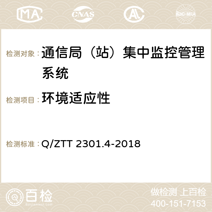 環(huán)境適應(yīng)性 基站智能動環(huán)監(jiān)控單元（FSU）技術(shù)要求 第4部分：微站型 Q/ZTT 2301.4-2018 4.3