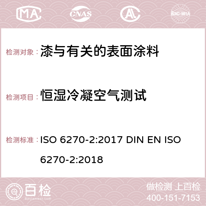 恒湿冷凝空气测试 色漆和清漆 抗湿度测定 第2部分：冷凝 ISO 6270-2:2017 DIN EN ISO 6270-2:2018