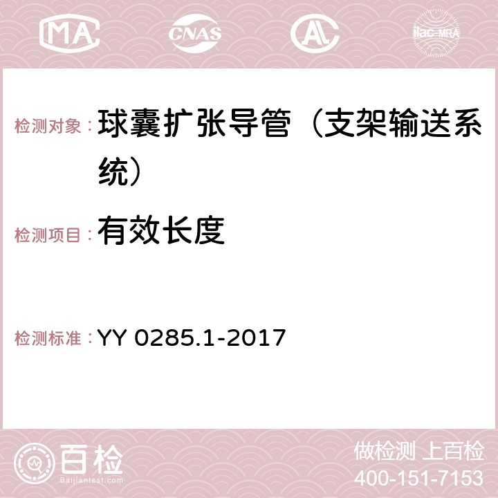 有效长度 血管内导管 一次性使用无菌导管 第1部分：通用要求 YY 0285.1-2017 5.3