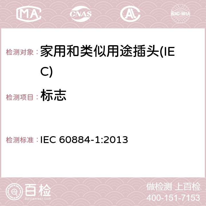 标志 家用和类似用途插头插座 第一部分：通用要求 IEC 60884-1:2013 8