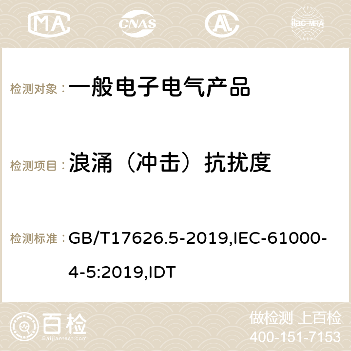 浪涌（冲击）抗扰度 电磁兼容 试验和测量技术 浪涌（冲击）抗扰度试验 GB/T17626.5-2019,IEC-61000-4-5:2019,IDT