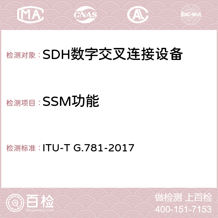 SSM功能 ITU-T G.781-2017 同步层功能