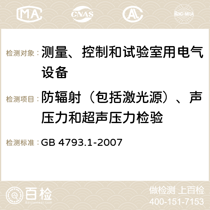 防辐射（包括激光源）、声压力和超声压力检验 测量、控制和试验室用电气设备的安全要求 第1部分：通用要求 GB 4793.1-2007 12