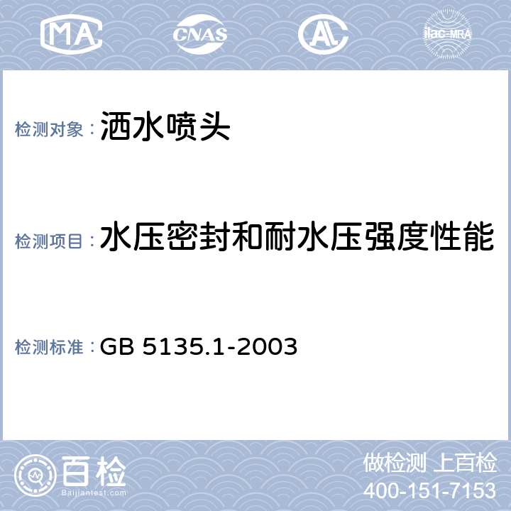 水压密封和耐水压强度性能 《自动喷水灭火系统 第1部分：洒水喷头》 GB 5135.1-2003 7.2