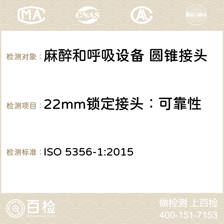 22mm锁定接头：可靠性 麻醉和呼吸设备 圆锥接头 第1部分：锥头与锥套 ISO 5356-1:2015