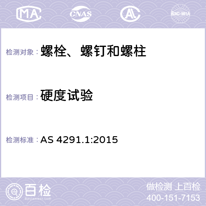 硬度试验 AS 4291.1-2015 碳钢和合金钢制紧固件机械性能 第1部分：螺栓、螺钉和螺柱 AS 4291.1:2015 9.9