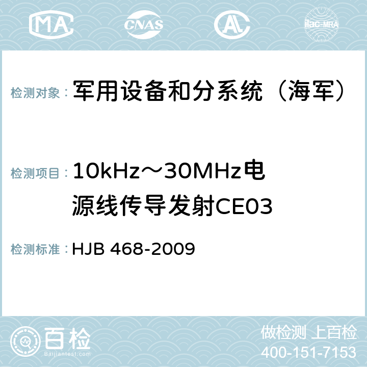 10kHz～30MHz电源线传导发射CE03 HJB 468-2009 《舰船修理电磁兼容性技术要求》  7