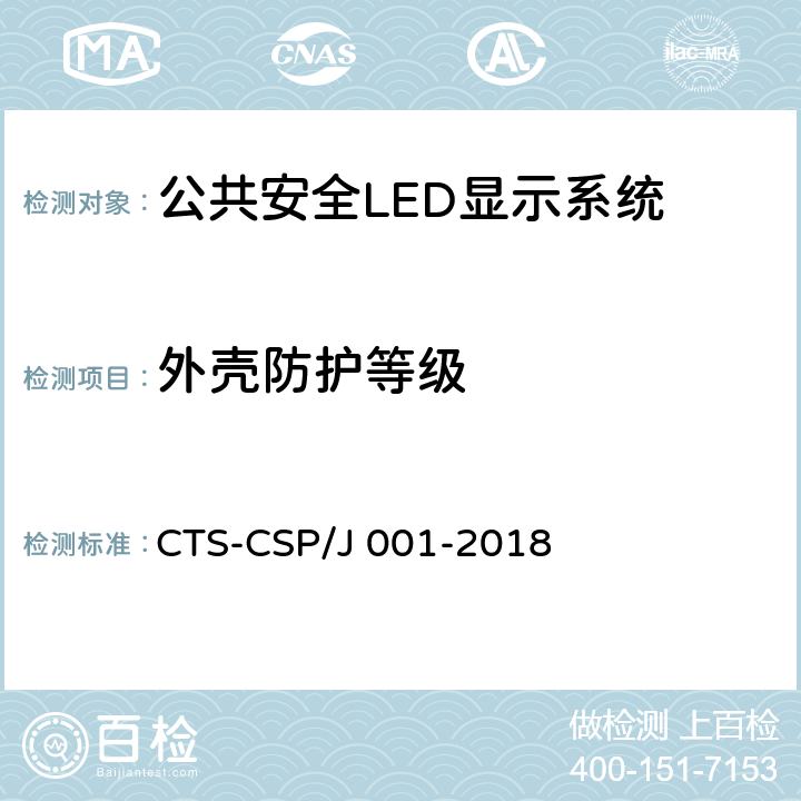 外壳防护等级 公共安全LED显示系统技术规范 CTS-CSP/J 001-2018 7.3.1.15