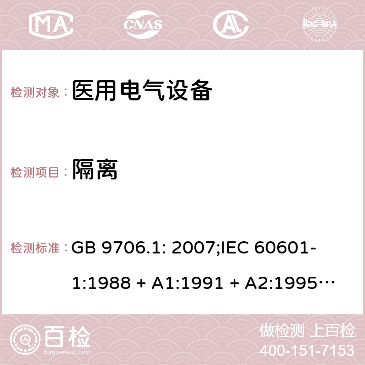 隔离 医用电气设备 第一部分：安全通用要求 GB 9706.1: 2007;
IEC 60601-1:1988 + A1:1991 + A2:1995;
EN 60601-1:1990+A1:1993+A2:1995 17 a)