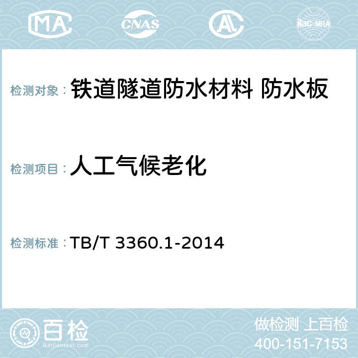 人工气候老化 TB/T 3360.1-2014 铁路隧道防水材料　第1部分:防水板