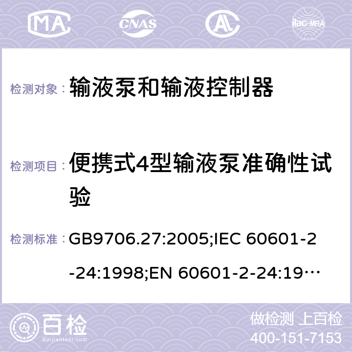 便携式4型输液泵准确性试验 GB 9706.27-2005 医用电气设备 第2-24部分:输液泵和输液控制器安全专用要求