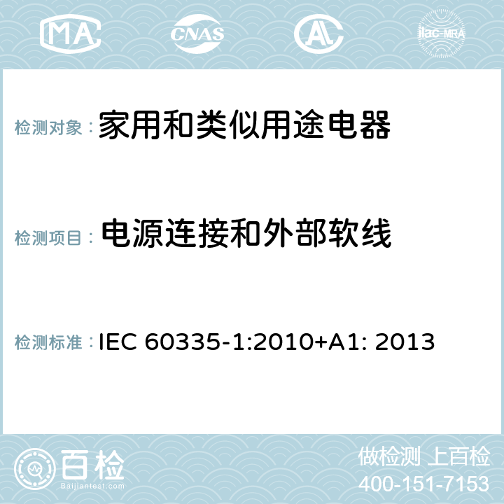 电源连接和外部软线 家用和类似用途电器的安全 第1部分：通用要求 IEC 60335-1:2010+A1: 2013 25