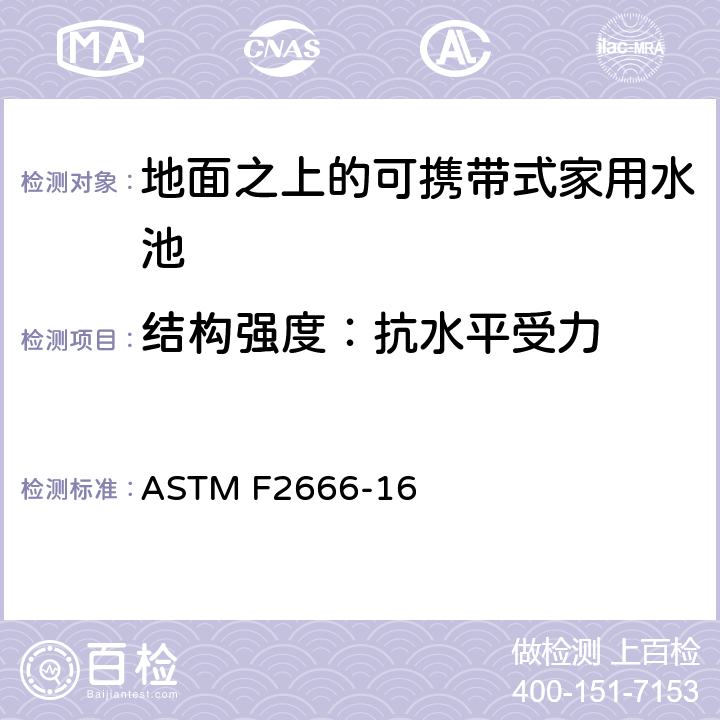 结构强度：抗水平受力 ASTM F2666-16 地面之上的可携带式家用水池的要求  5.2.1+6.1.1