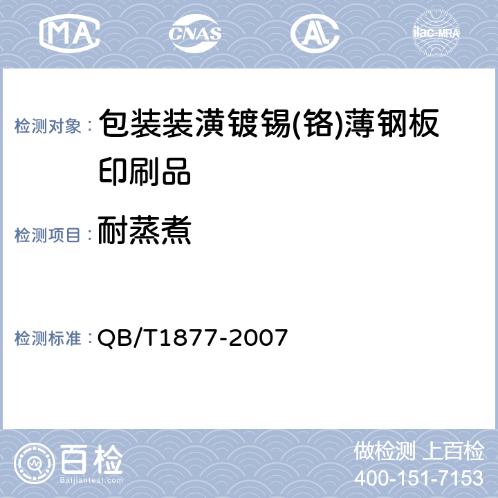 耐蒸煮 包装装潢镀锡（铬）薄钢板印刷品 QB/T1877-2007 5.12