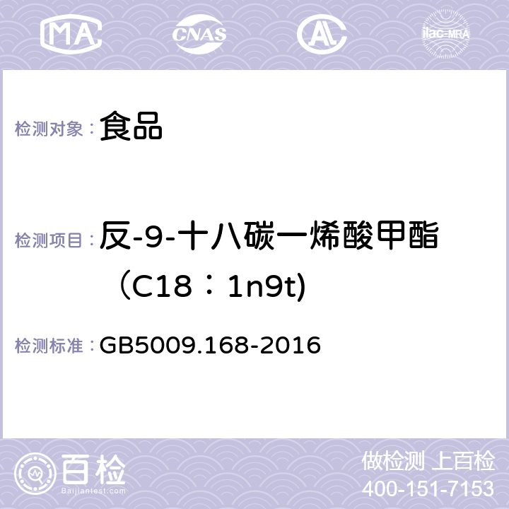 反-9-十八碳一烯酸甲酯（C18：1n9t) 食品安全国家标准 食品中脂肪酸的测定 GB5009.168-2016