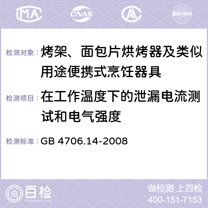 在工作温度下的泄漏电流测试和电气强度 家用和类似用途电器的安全 电烤箱、面包烘烤器、华夫烙饼模及类似用途器具的特殊要求 GB 4706.14-2008 13