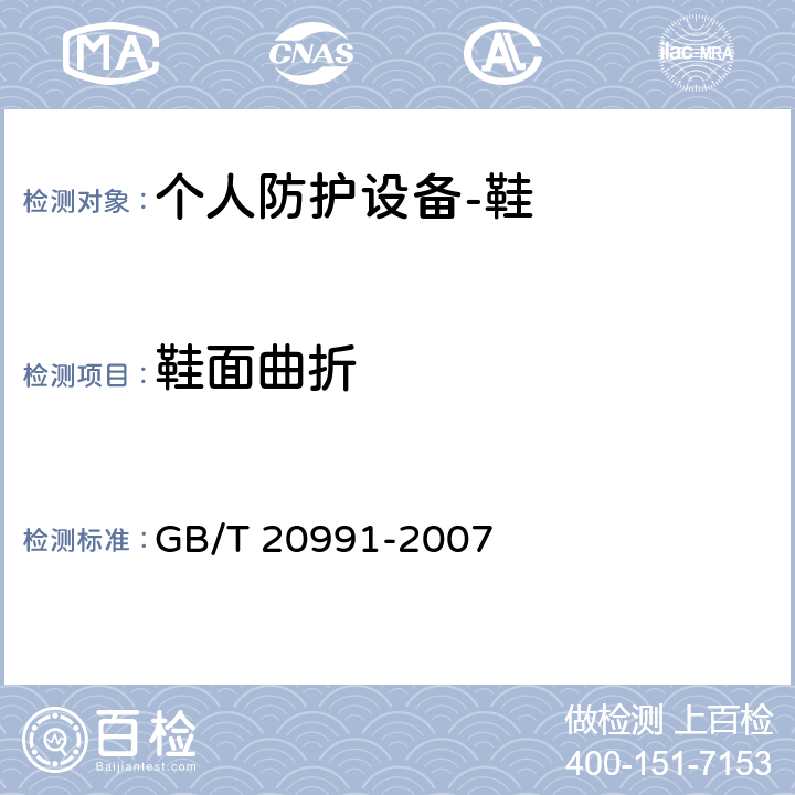 鞋面曲折 GB/T 20991-2007 个体防护装备 鞋的测试方法