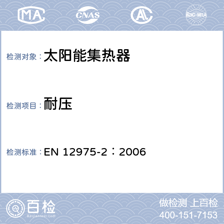耐壓 太陽熱水系統(tǒng)及部件—太陽集熱器—第二部分：測試方法 EN 12975-2：2006 5.2