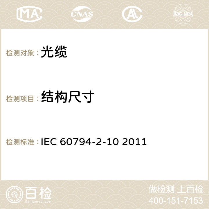 结构尺寸 IEC 60794-2-10 光缆 第2-10部分：室内光缆 单芯和多芯光缆系列规范  2011 4