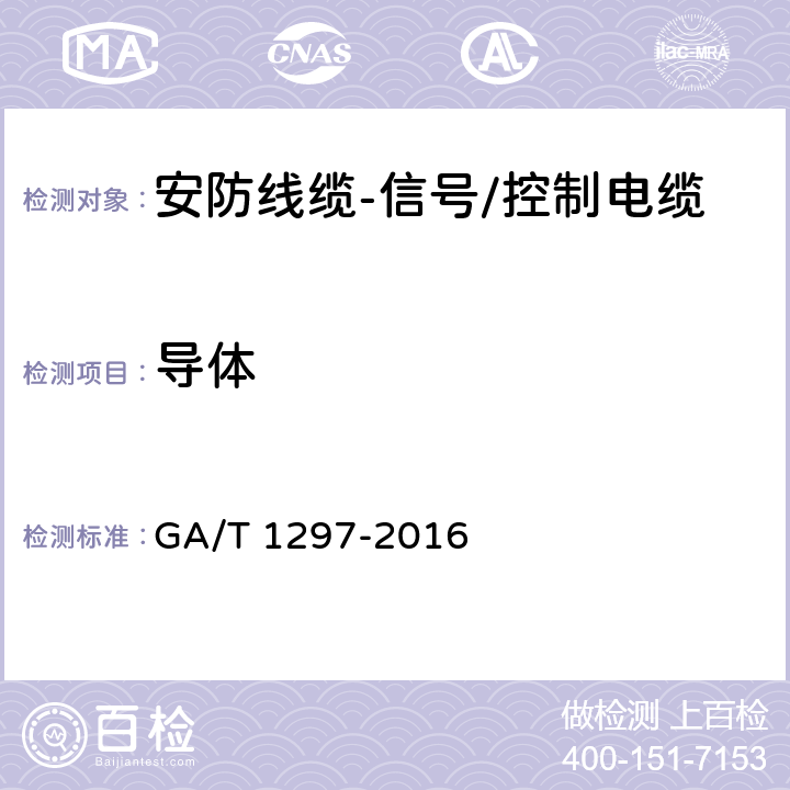 导体 安防线缆 GA/T 1297-2016 5.2.1