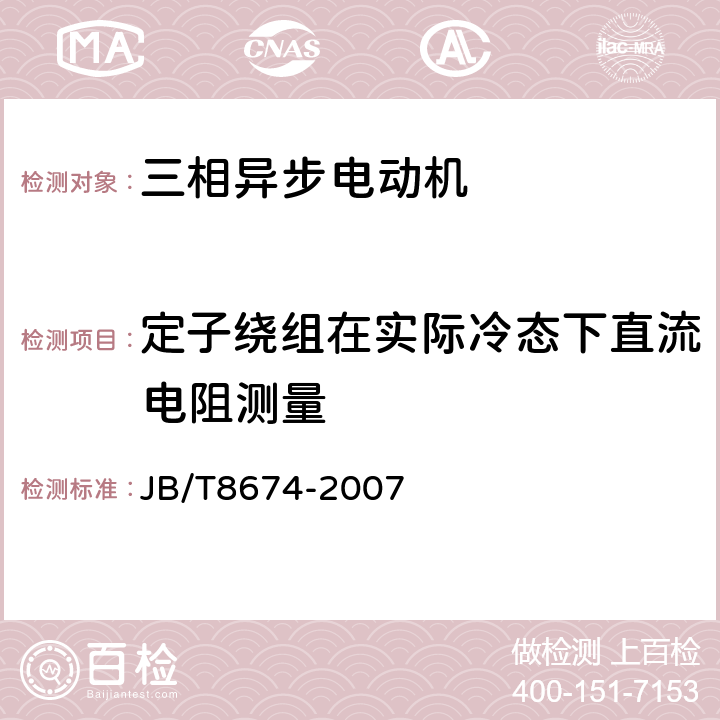 定子绕组在实际冷态下直流电阻测量 YB2系列高压隔爆型三相异步电动机技术条件（机座号355-560） JB/T8674-2007 5.10