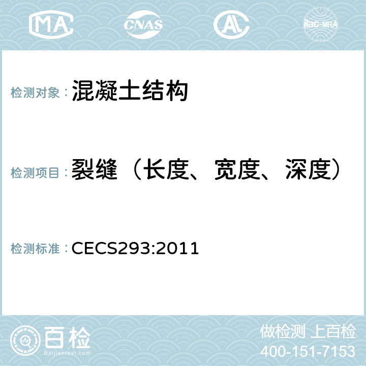 裂缝（长度、宽度、深度） 《房屋裂缝检测与处理技术规程》 CECS293:2011