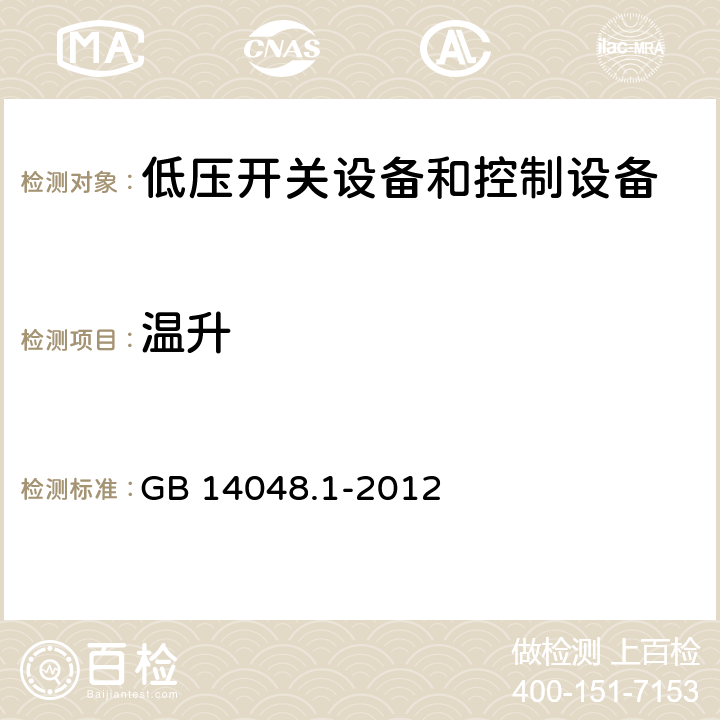 温升 低压开关设备和控制设备 第1部分 总则 GB 14048.1-2012 7.2.2,8.3.3.3