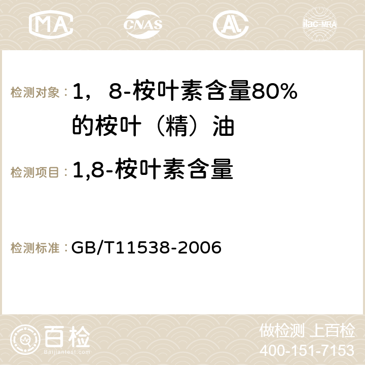 1,8-桉叶素含量 精油 毛细管柱气相色谱分析 通用法 GB/T11538-2006