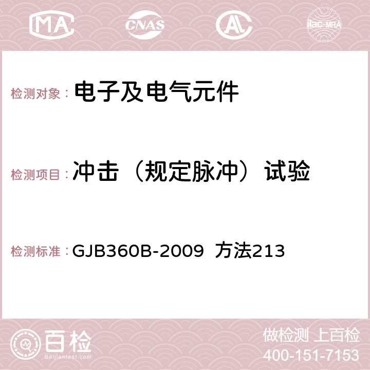 冲击（规定脉冲）试验 电子及电气元件试验方法 GJB360B-2009 方法213