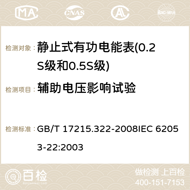 辅助电压影响试验 交流电测量设备 特殊要求 第22部分：静止式有功电能表（0.2S级和0.5S级） GB/T 17215.322-2008IEC 62053-22:2003 8.2