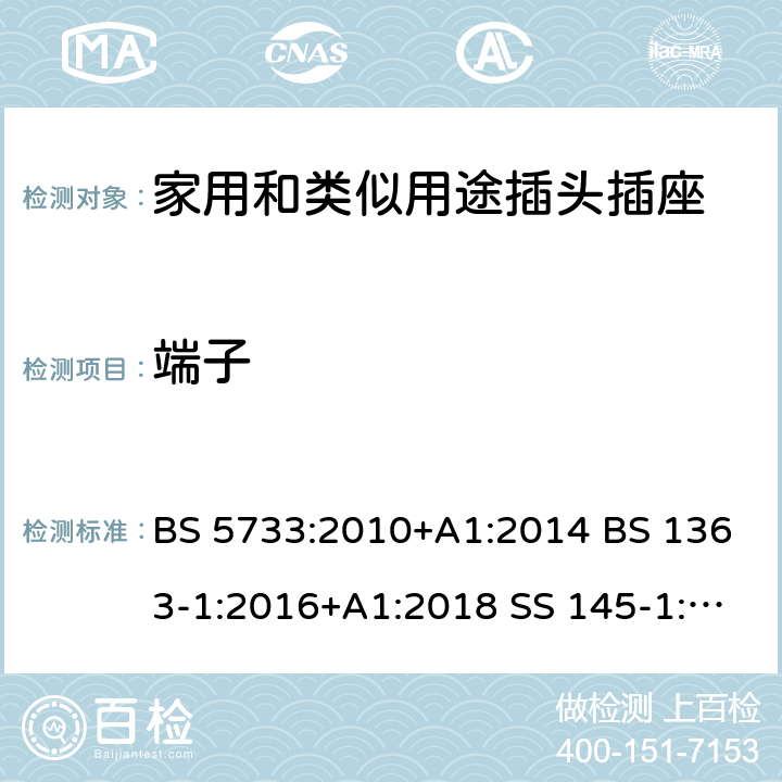 端子 電氣附件的通用要求規(guī)范 13A插頭、插座、轉換器及連接裝置-可換線和不可換線13A帶保險絲插頭的特殊要求 BS 5733:2010+A1:2014 BS 1363-1:2016+A1:2018 SS 145-1:2010 SASO 2203:2018 SASO 443:2003 11