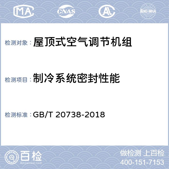 制冷系统密封性能 屋顶式空气调节机组 GB/T 20738-2018 6.3.1