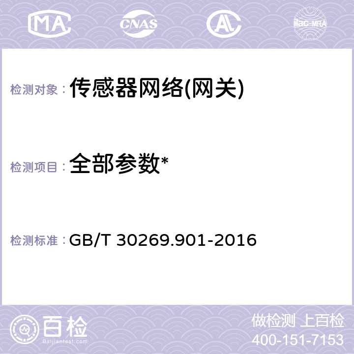 全部参数* 《信息技术 传感器网络 第901部分：网关：通用技术要求》 GB/T 30269.901-2016 /