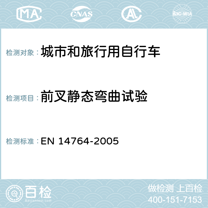 前叉静态弯曲试验 城市和旅行用自行车 安全要求和试验方法 EN 14764-2005 4.9.4