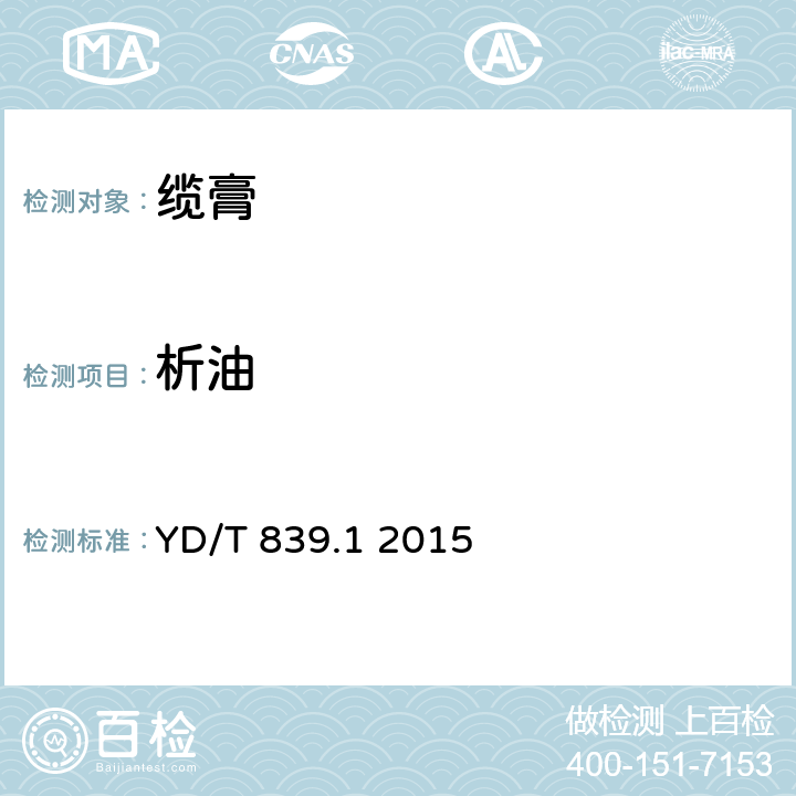 析油 通信電纜光纜用填充和涂覆復合物 第1部分：試驗方法 YD/T 839.1 2015 3.4.6