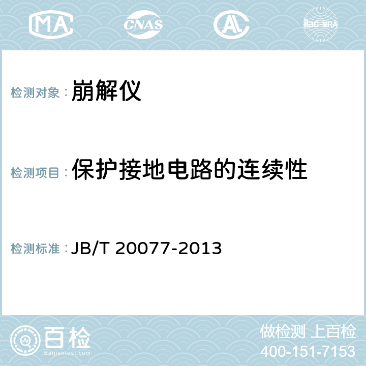 保护接地电路的连续性 崩解仪 JB/T 20077-2013 4.2.1