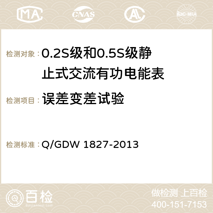 误差变差试验 三相智能电能表技术规范 Q/GDW 1827-2013